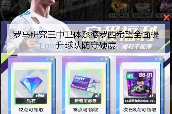 罗马研究三中卫体系德罗西希望全面提升球队防守硬度