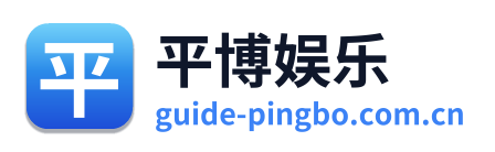 平博娱乐 Logo